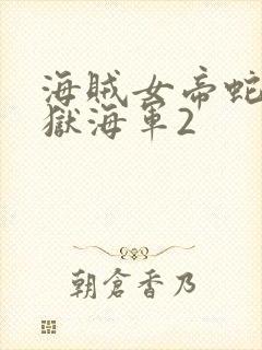 海贼女帝蛇姬监狱海军2