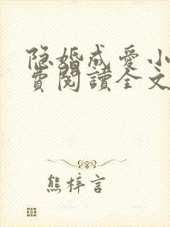 隐婚成爱小说免费阅读全文