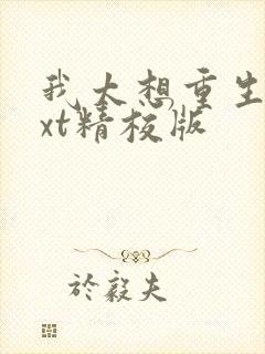 我太想重生了txt精校版