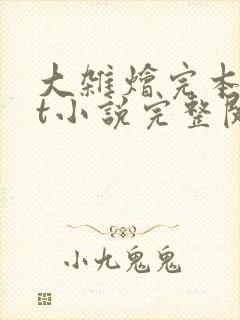 大杂烩完本txt小说完整阅读