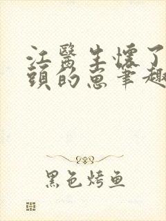 江医生怀了他对头的崽笔趣阁