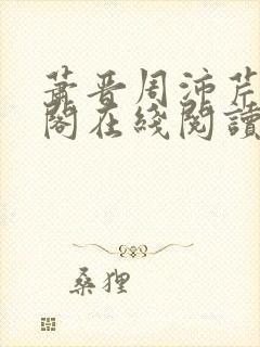 萧晋周沛芹笔趣阁在线阅读封面