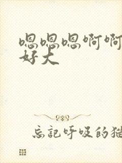 嗯嗯嗯啊啊不要好大封面