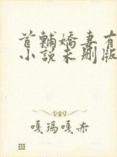 首辅娇妻有空间小说未删版