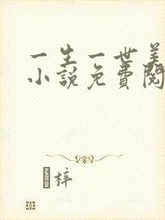 一生一世美人骨小说免费阅读全本