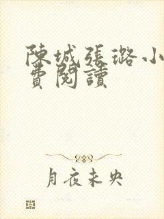 陈城张璐小说免费阅读