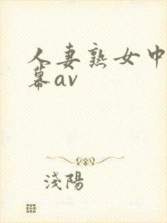 人妻熟女中文字幕av