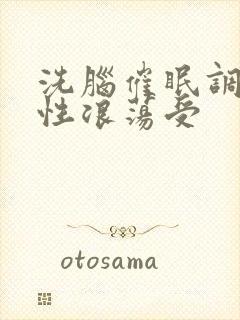 洗脑催眠调教双性浪荡受