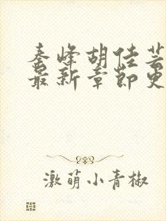 秦峰胡佳芸小说最新章节更新内容