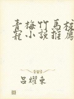 青梅竹马校园甜宠小说推荐