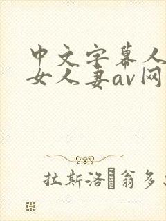 中文字幕人妻熟女人妻av网址