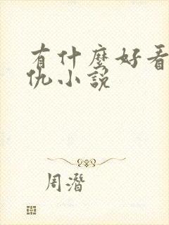 有什么好看的复仇小说