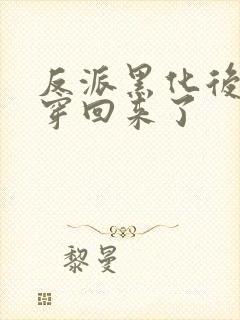 反派黑化后我又穿回来了封面