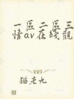 一区二区三区激情av在线观看封面