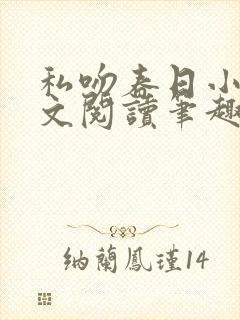 私吻春日小说全文阅读笔趣阁最新章节