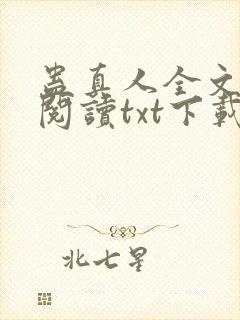 蛊真人全文免费阅读txt下载封面