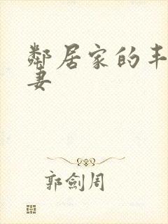 邻居家的丰满人妻