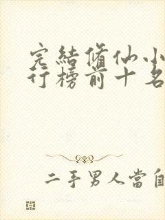 完结修仙小说排行榜前十名