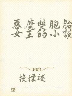 恶魔双胞胎囚禁女主的小说