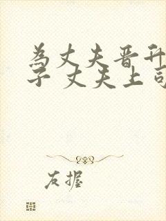 为丈夫晋升的妻子 丈夫上司封面