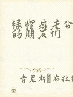 绿帽癖老公和他的朋友们