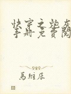 快穿之炮灰生存手册免费阅读