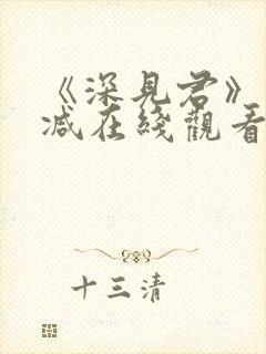 《深见君》未删减在线观看