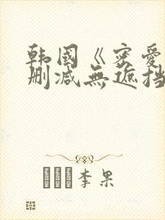 韩国《密爱》未删减无遮挡