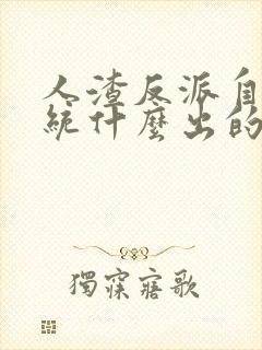 人渣反派自救系统什么出的