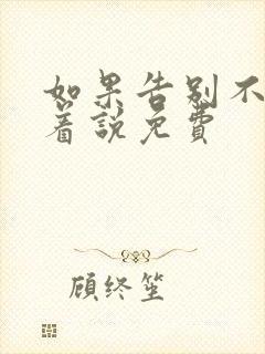 如果告别不能笑着说免费