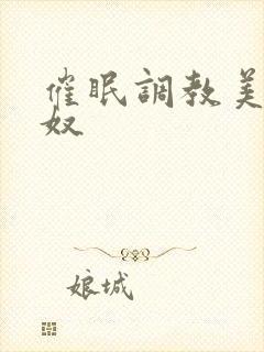 催眠调教美妇为奴