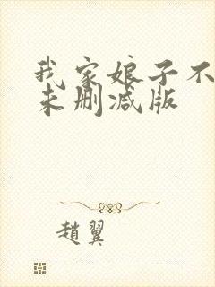 我家娘子不对劲未删减版