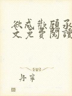 欲成欢顾承泽全文免费阅读笔趣阁