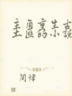 主角重生古代当土匪的小说封面