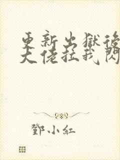 更新出狱后豪门大佬拉我闪婚