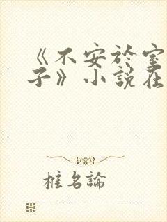 《不安于室的妻子》小说在线阅读