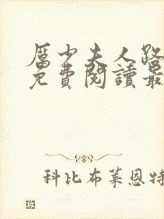 厉少夫人路子野免费阅读最新章节