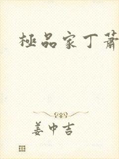 极品家丁萧玉霜