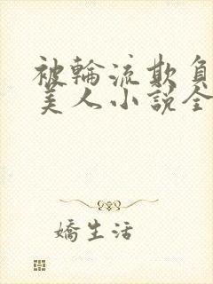 被轮流欺负的大美人小说全文免费阅读