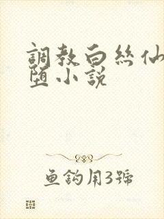 调教白丝仙子淫堕小说