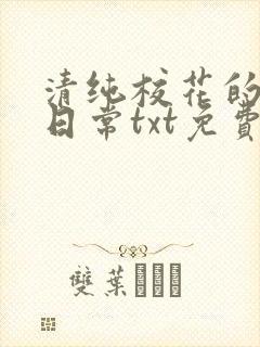 清纯校花的被擒日常txt免费阅读封面