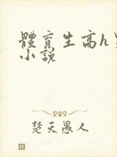 体育生高h男男小说