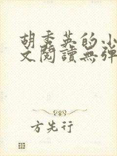 胡秀英的小说全文阅读无弹窗