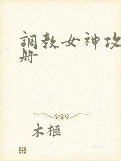 调教女神攻略手册