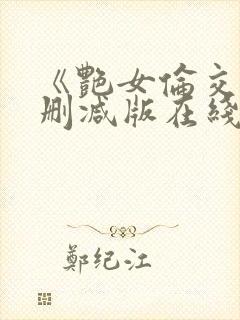 《艳女伦交》未删减版在线播放