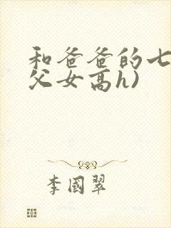 和爸爸的七天(父女高h)