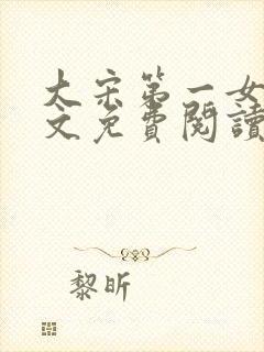 大宋第一女皇全文免费阅读笔趣阁封面