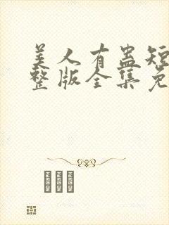 美人有蛊短剧完整版全集免费观看