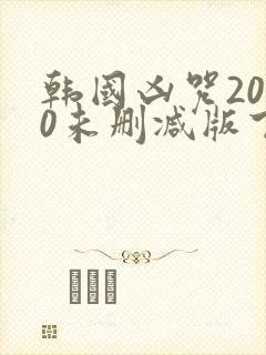 韩国凶咒2000未删减版下载