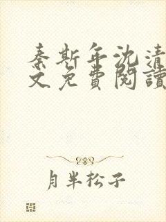 秦斯年沈清韵全文免费阅读